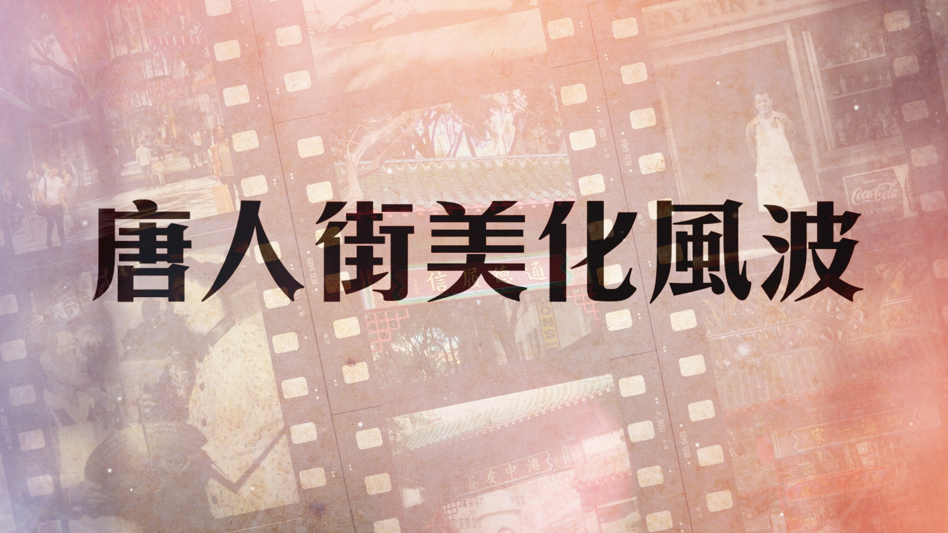 唐人街美化風波