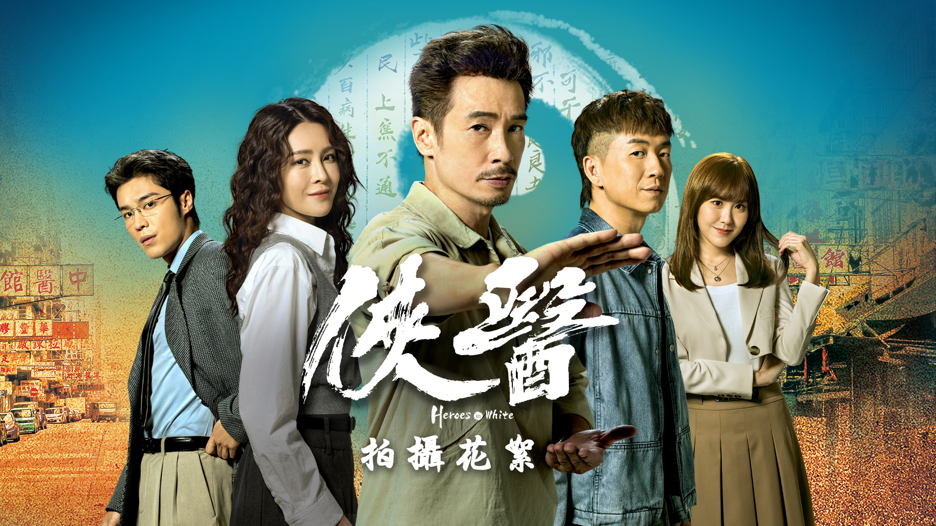 《俠醫》拍攝花絮