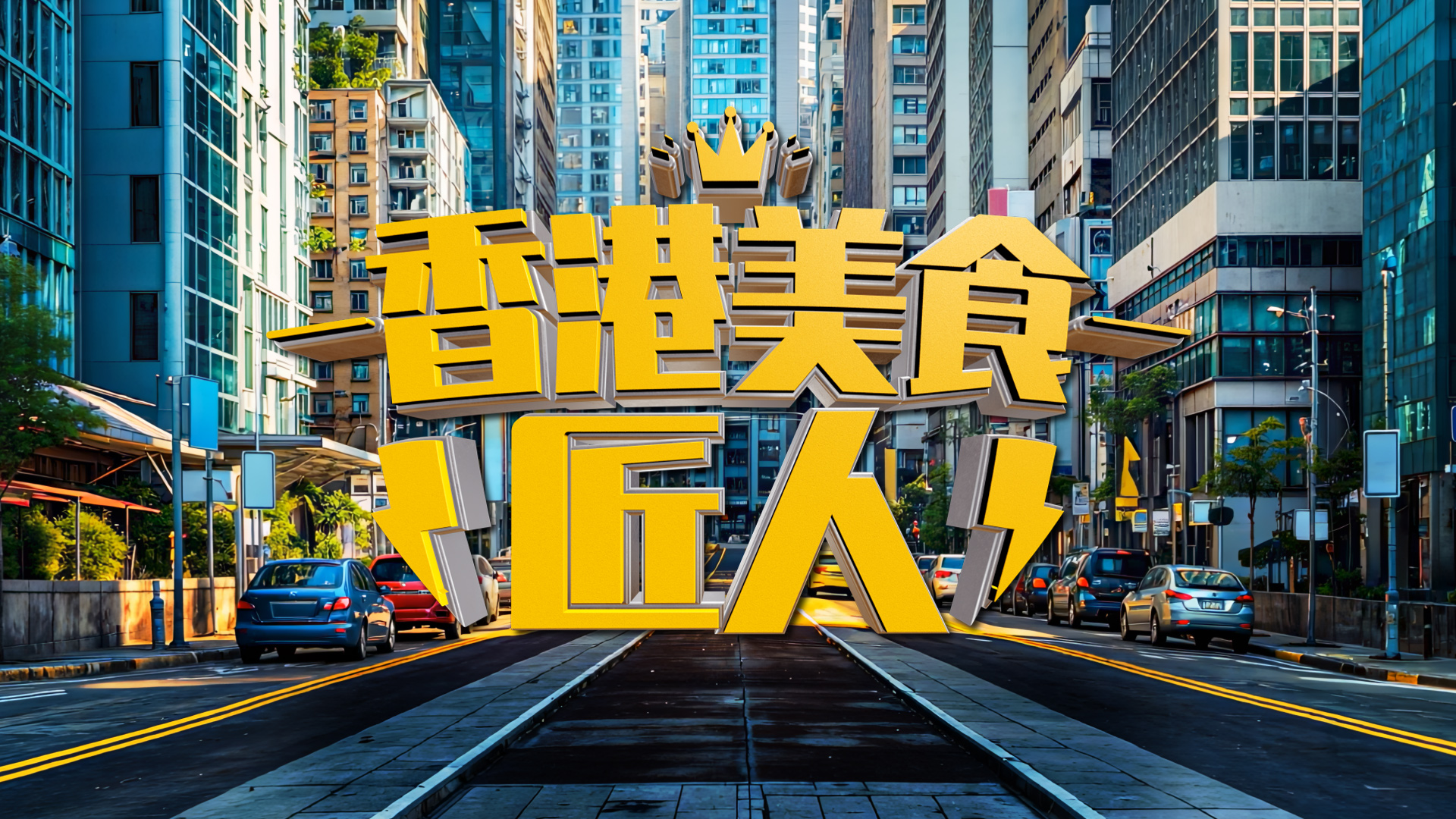 Hong Kong Food Artisans