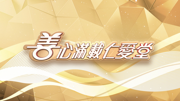 善心满载仁爱堂 (2025)