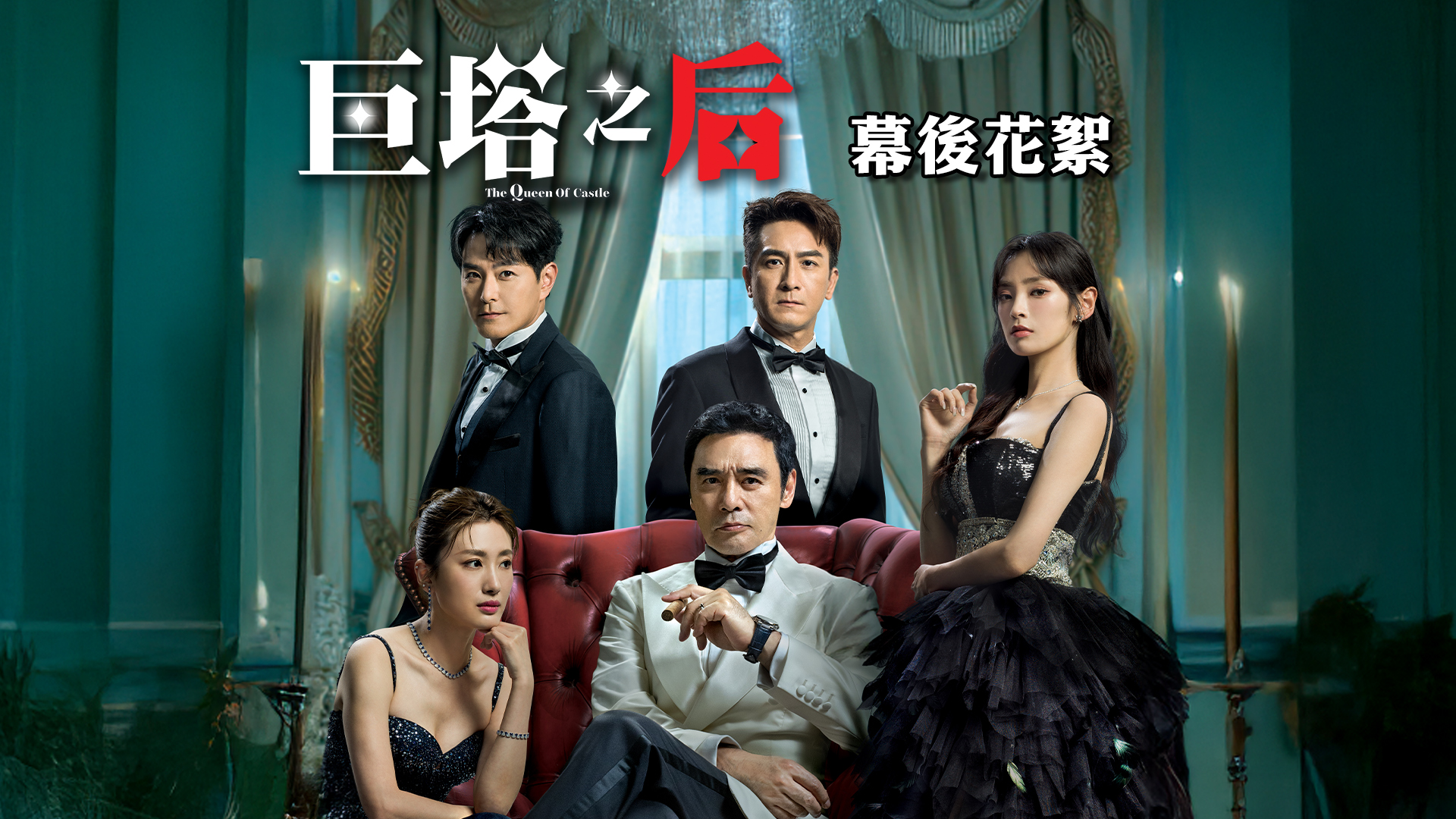 《巨塔之后》幕後花絮