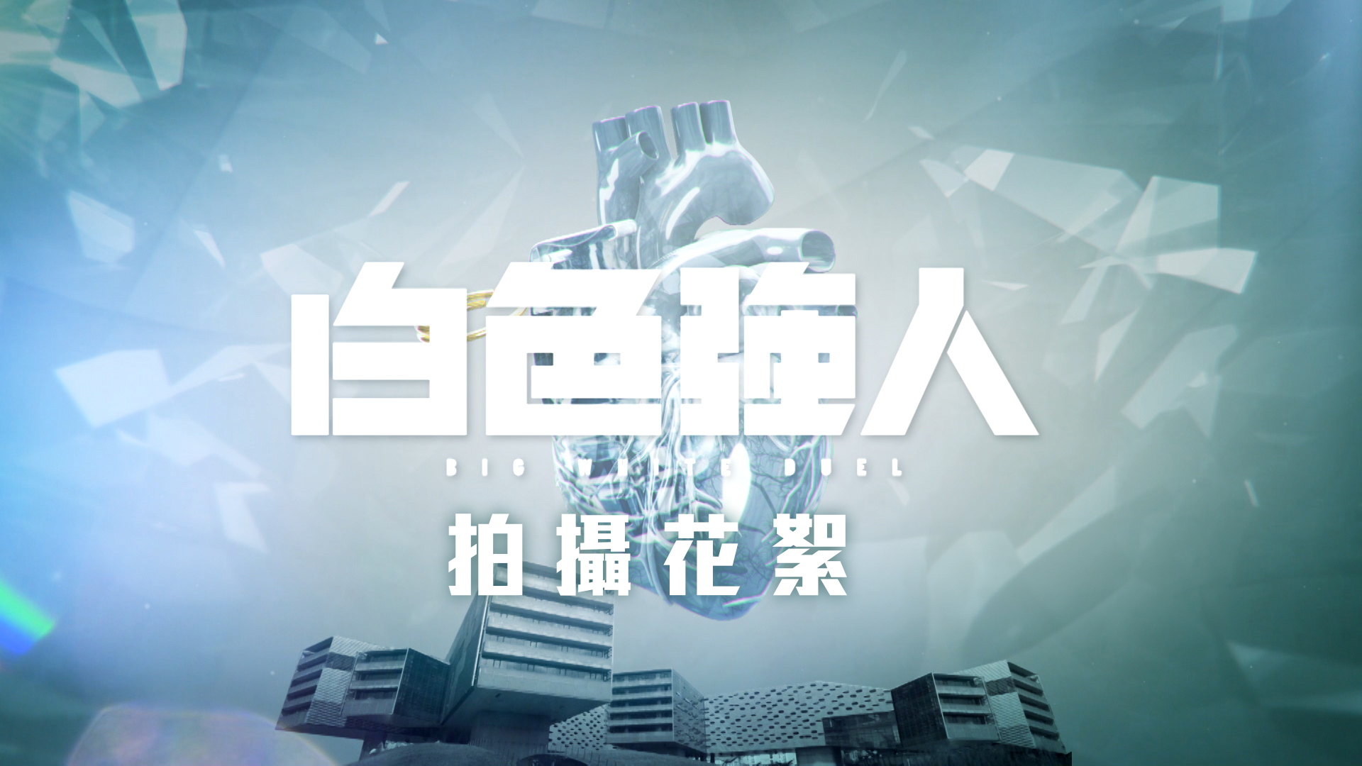 《白色強人》拍攝花絮