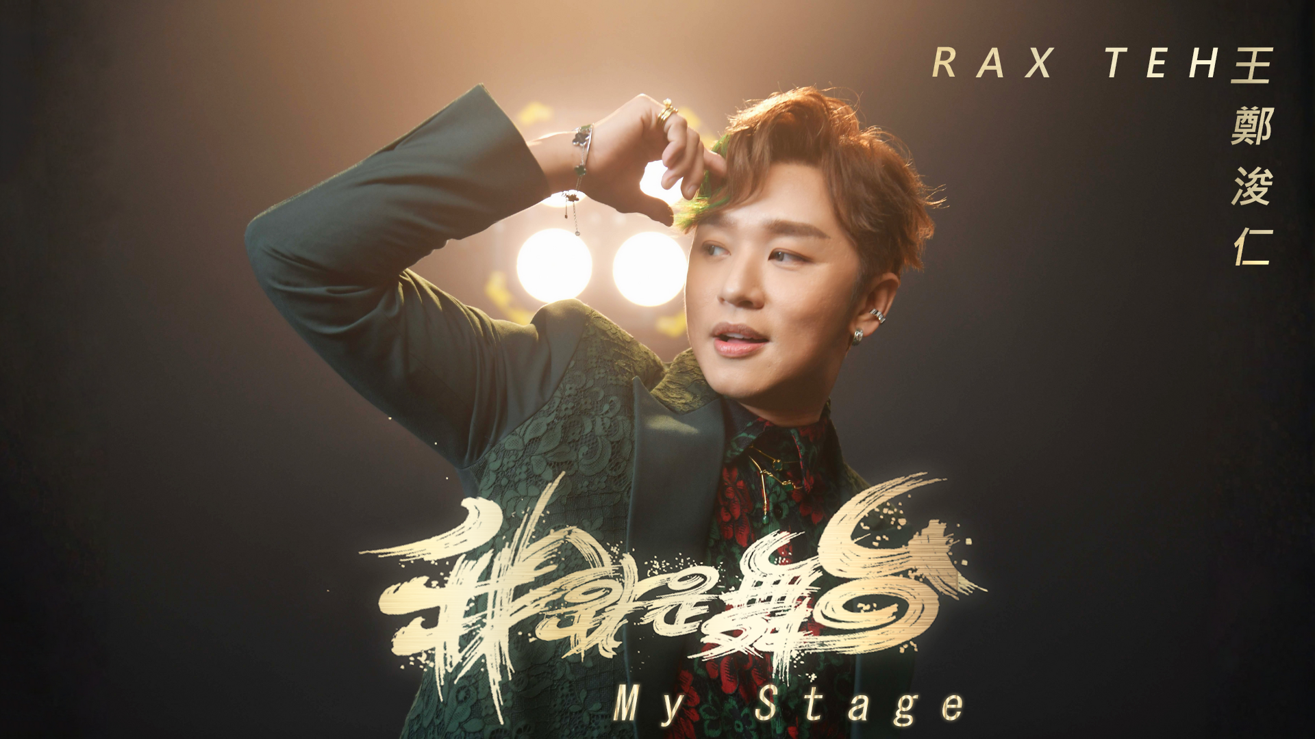 Rax Teh -《My Stage》Official MV