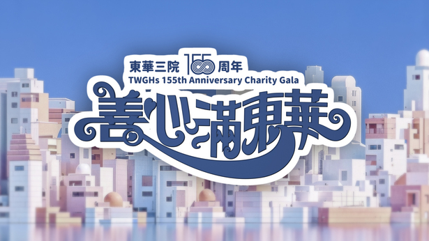 善心满东华 (2025)