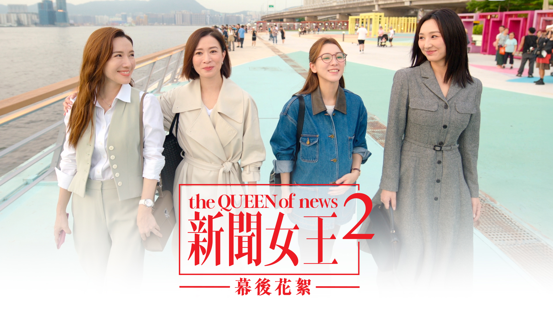 新聞女王2 幕後花絮