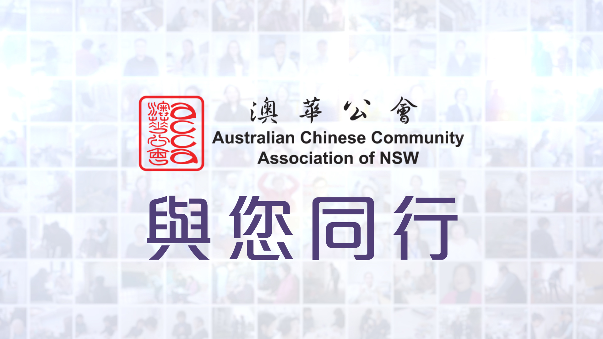 澳華公會·與您同行