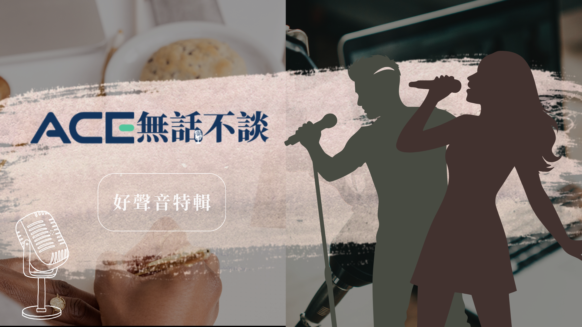 無話不談 – 好聲音特輯