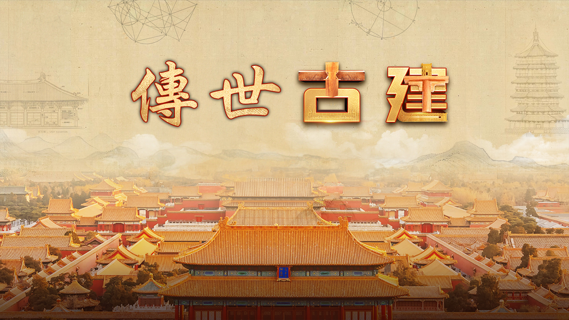 傳世古建 - 家脈永駐-福建土樓