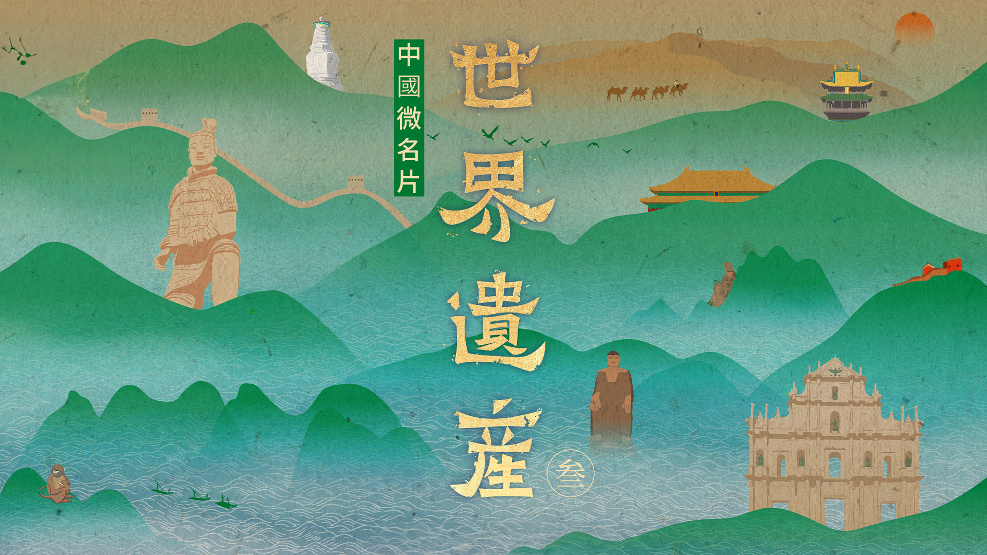 中國微名片·世界遺產S3：平遙古城、澳門、梵淨山、景邁山