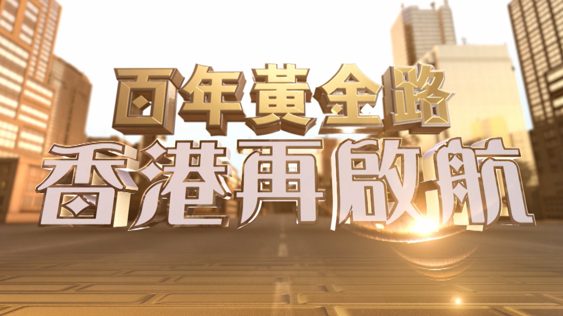 百年黃金路‧香港再啟航- myTV SUPER線上看