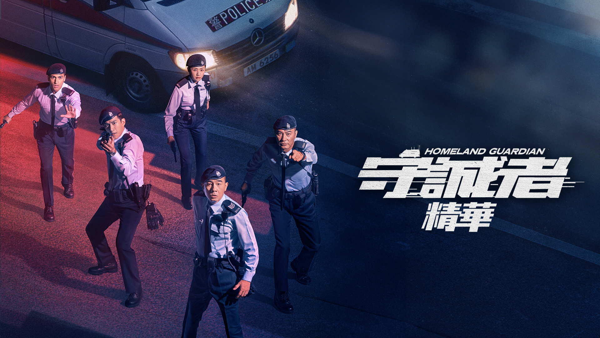 守誠者精華- myTV SUPER線上看