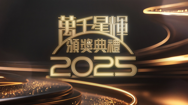 万千星辉颁奖典礼2025