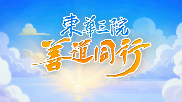 东华三院善道同行 (2025)