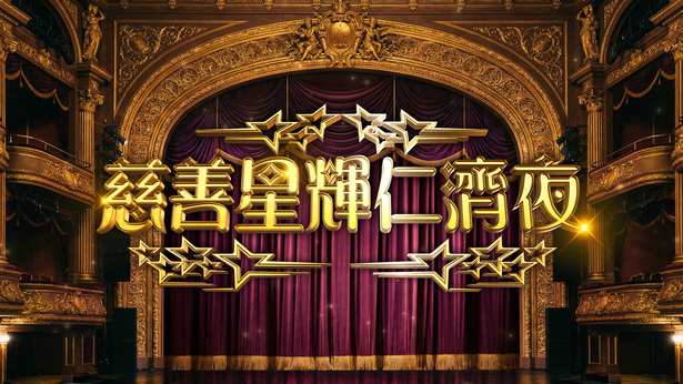 慈善星辉仁济夜 (2026)