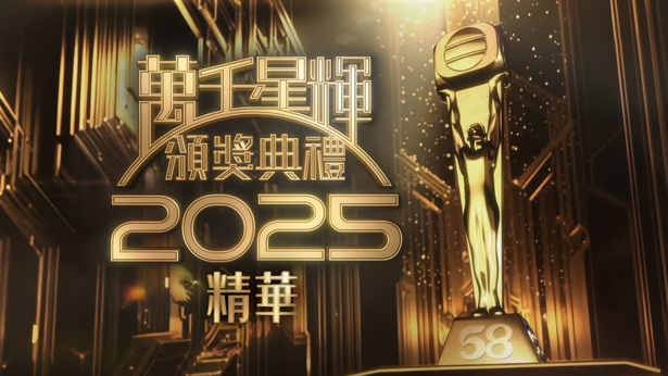 万千星辉颁奖典礼2025 (精华)