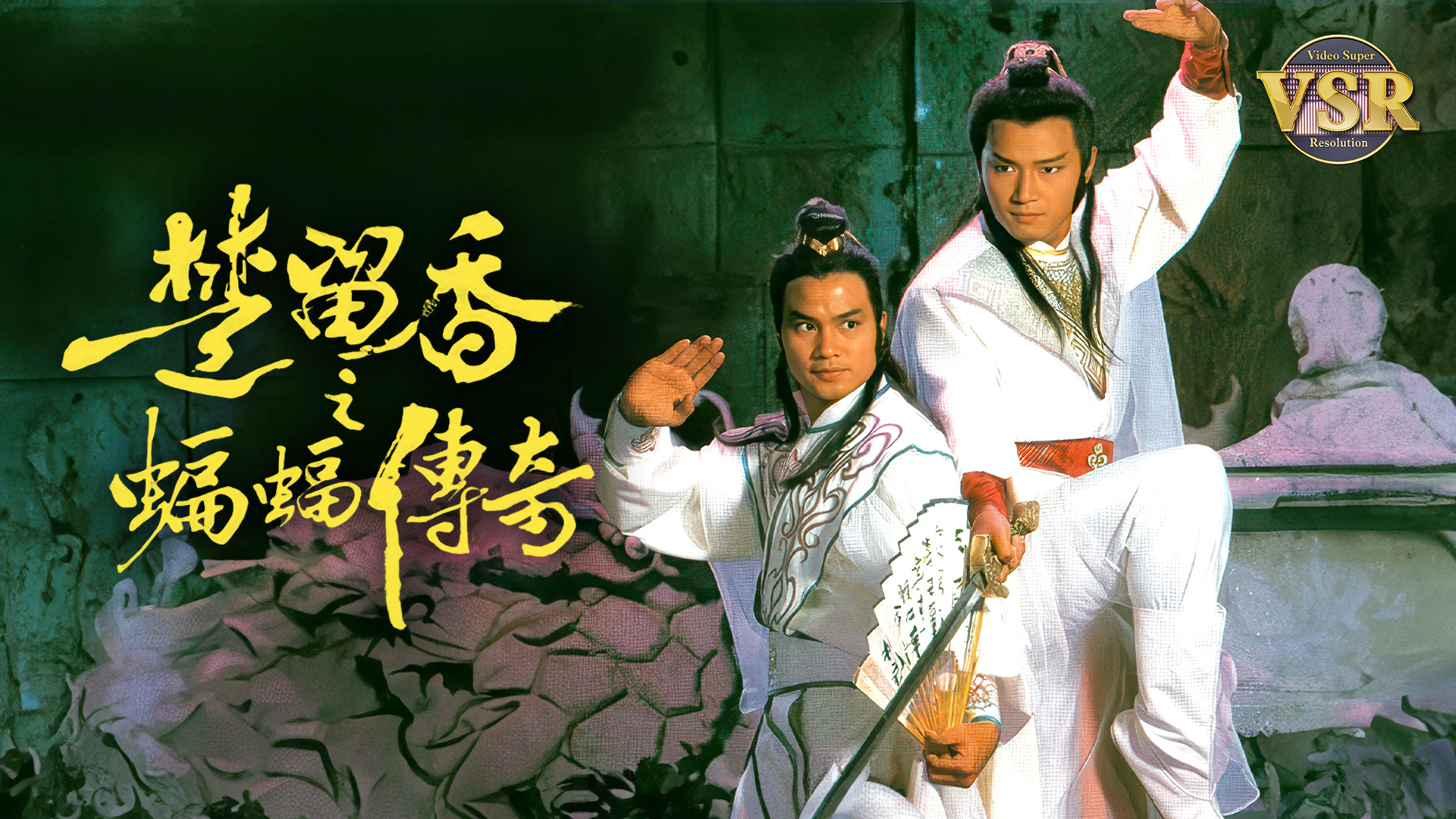 楚留香之蝙蝠傳奇(數碼修復版) - myTV SUPER線上看