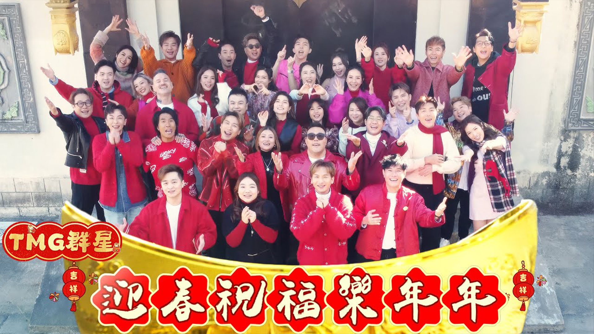 TMG群星《迎春祝福樂年年》
