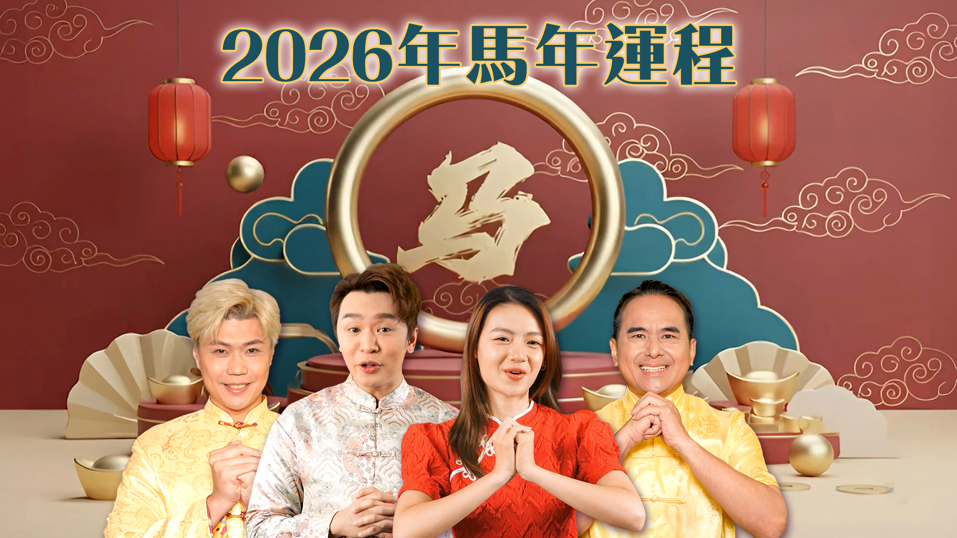 2026全年生肖運程