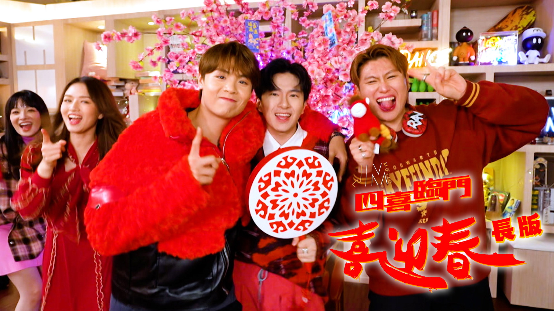 四喜臨門喜迎春 (長版)