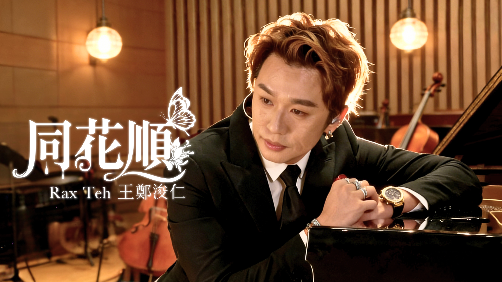 王鄭浚仁Rax 《同花順》Official MV
