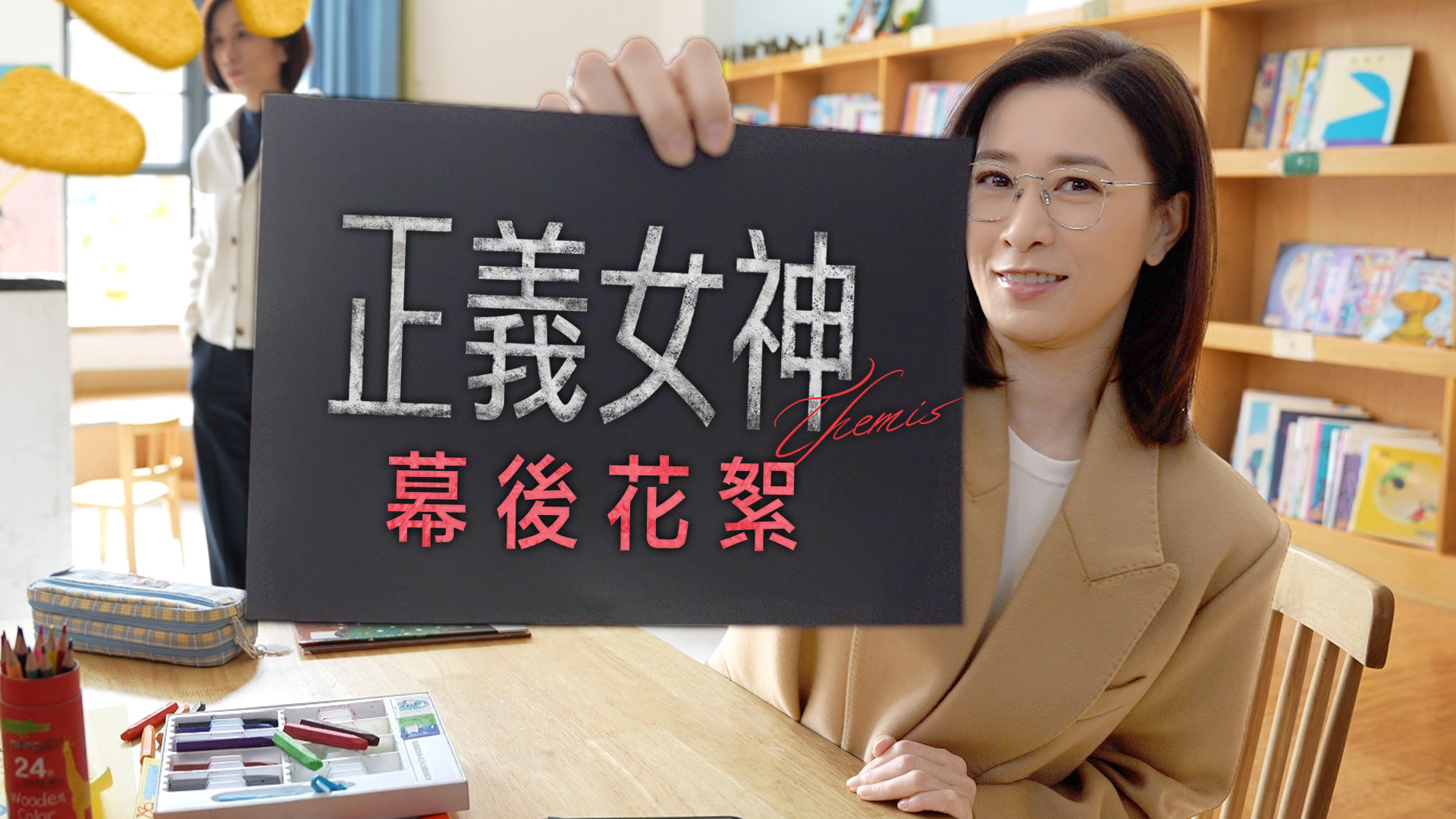 正義女神 · 幕後花絮