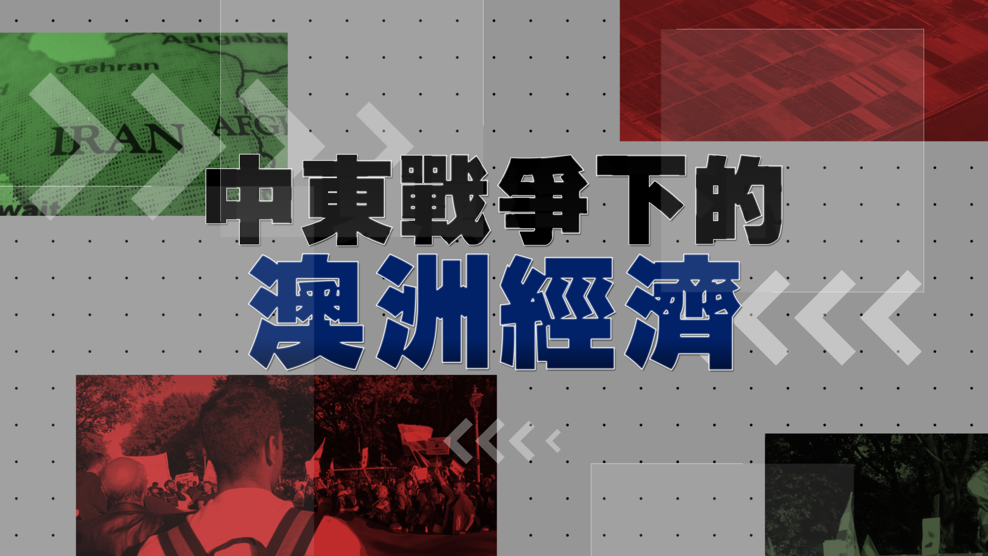 Australia's Economy Amid the Middle East War