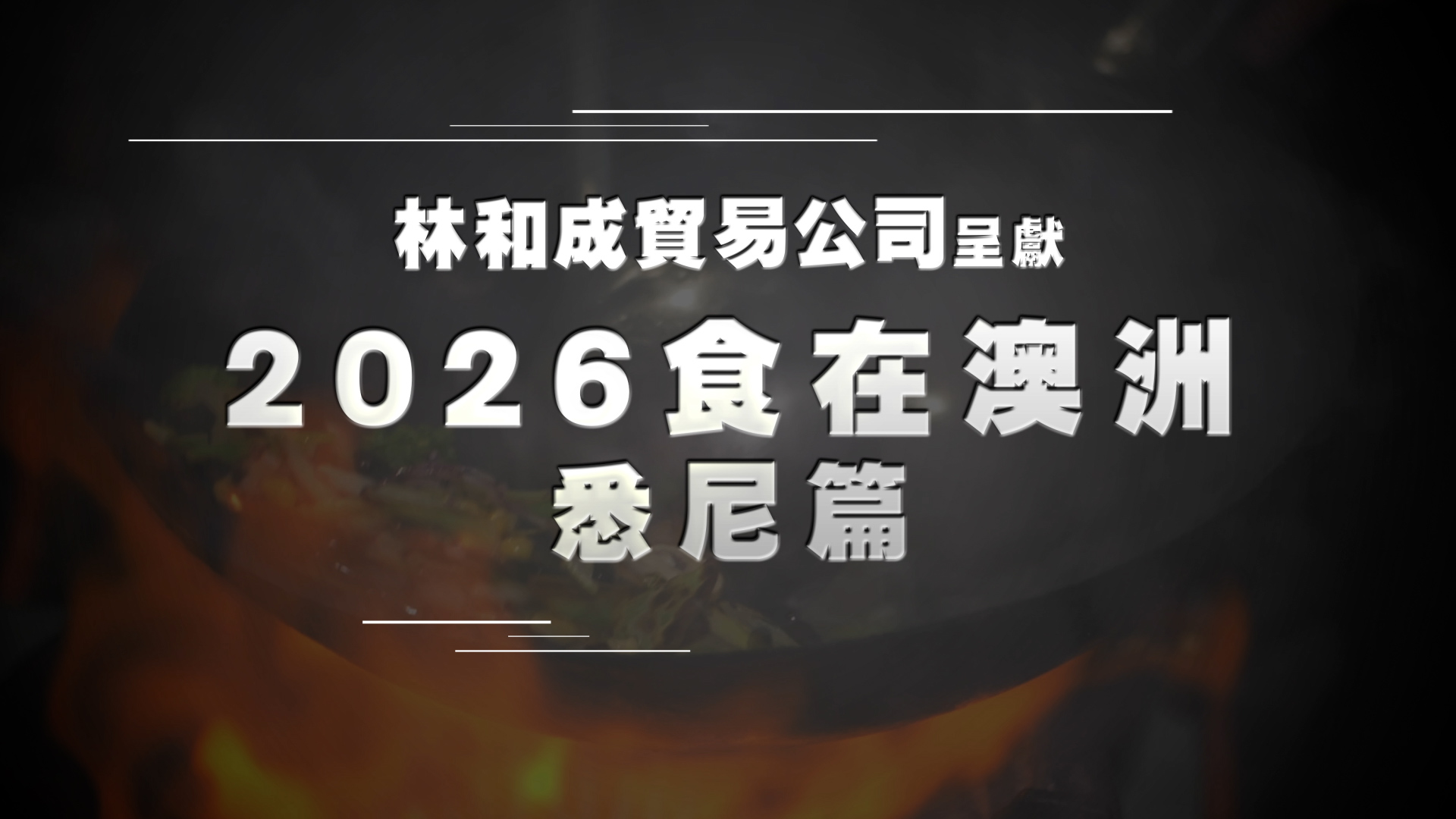 2026食在澳洲 - 悉尼篇