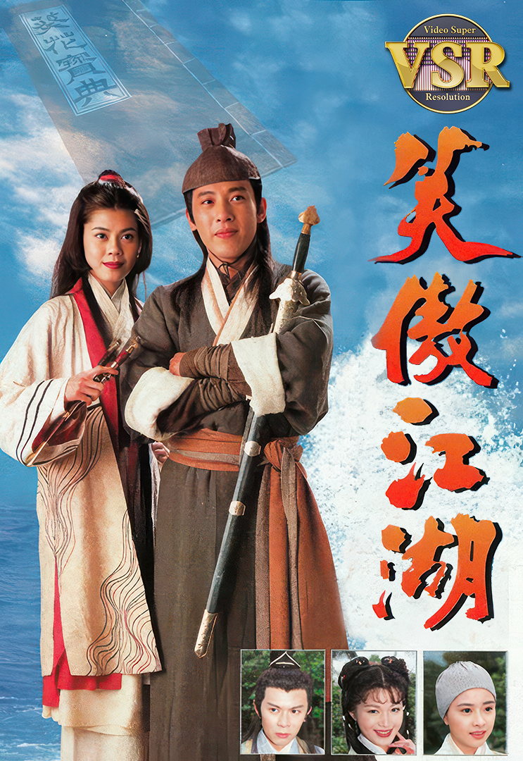 笑傲江湖(數碼修復版) - myTV SUPER線上看