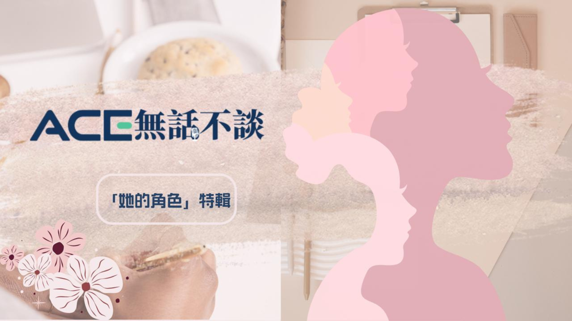 無話不談 – 她的角色