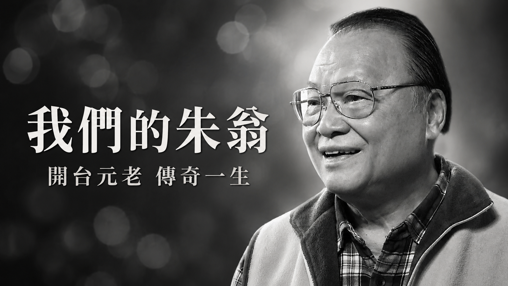 我們的朱翁