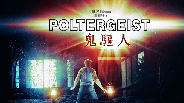 Poltergeist (1982) - Watch on myTV SUPER