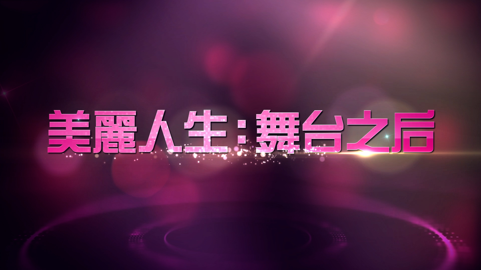 美麗人生: 舞台之后