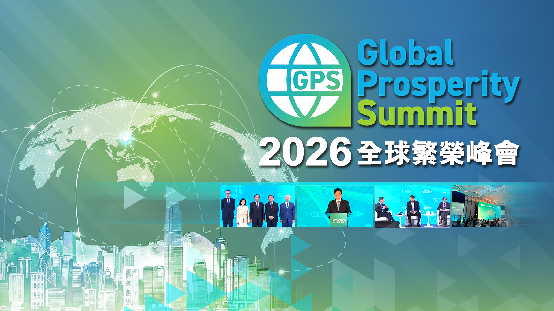 全球繁榮峰會2026