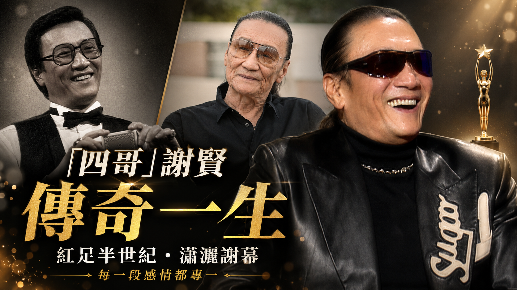 謝賢 傳奇一生