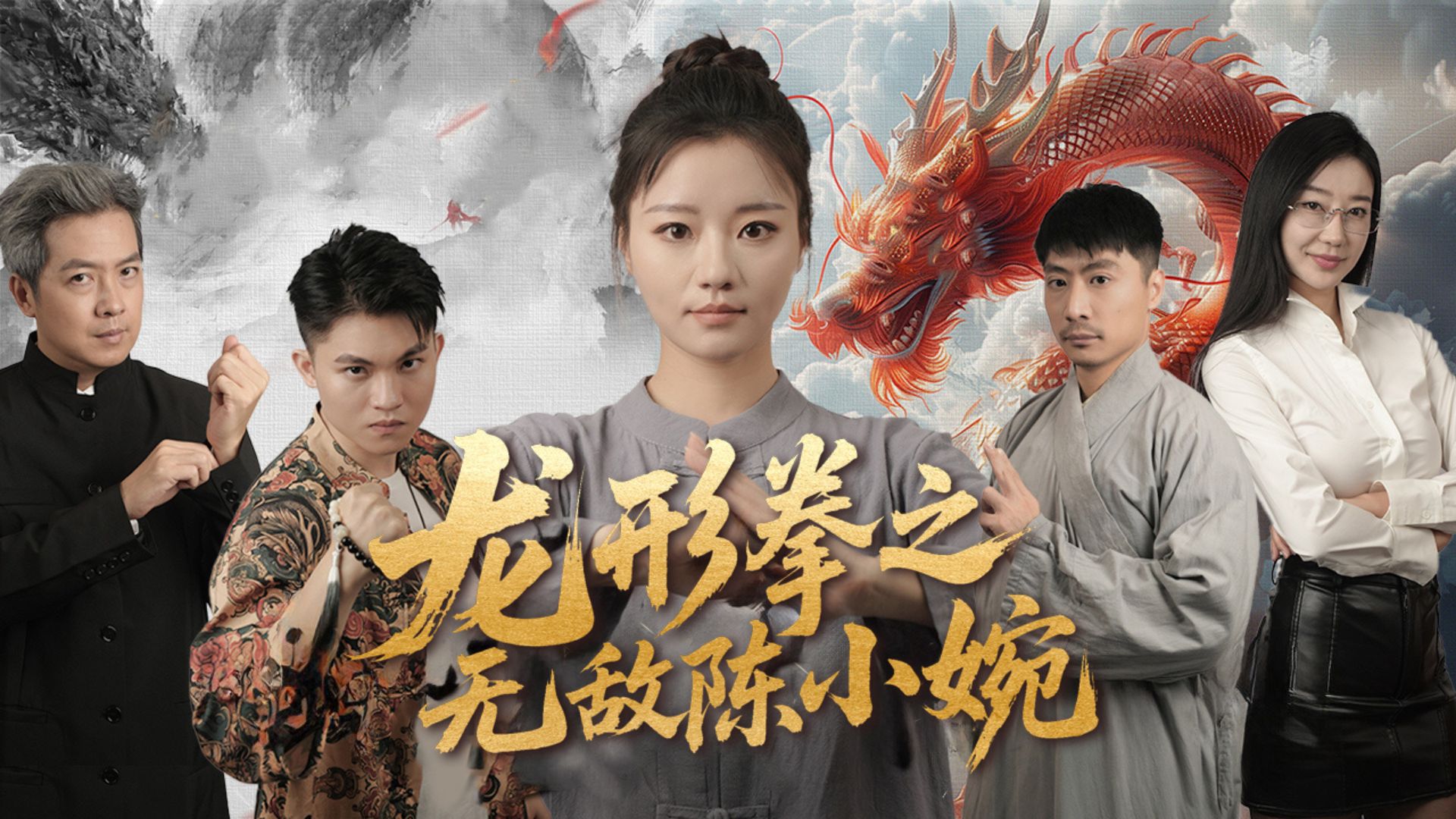 Dragon Fist: She’s Invincible