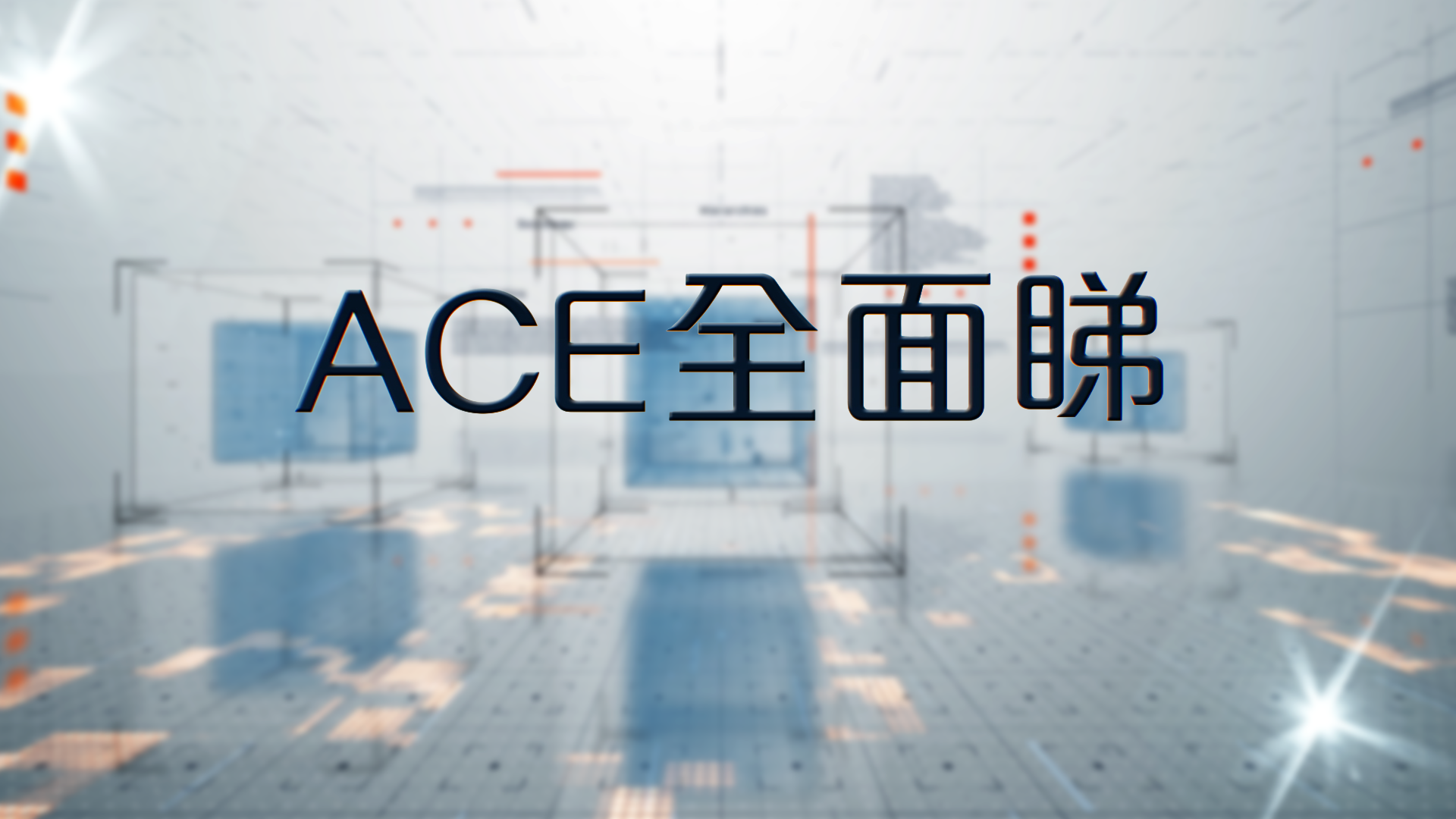 ACE全面睇