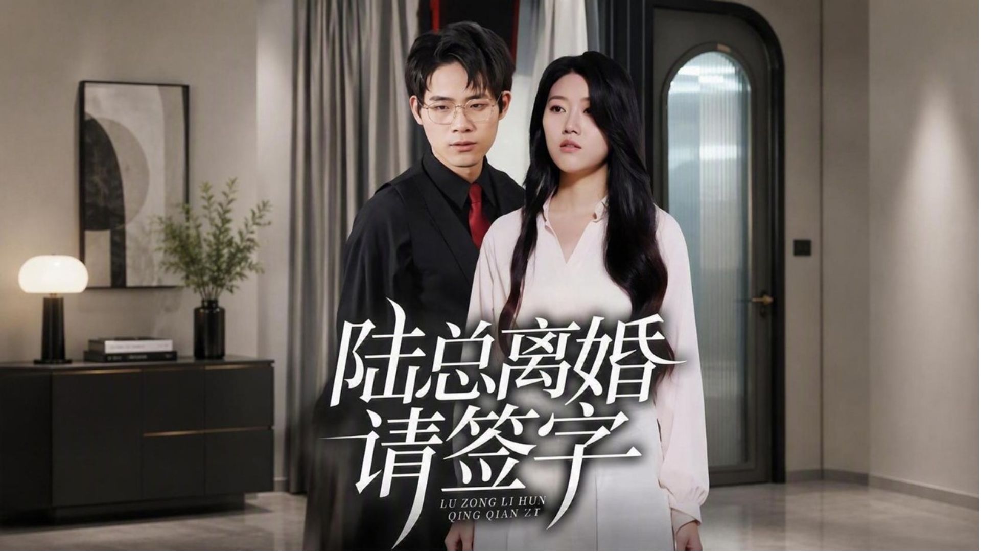 陸總離婚請簽字
