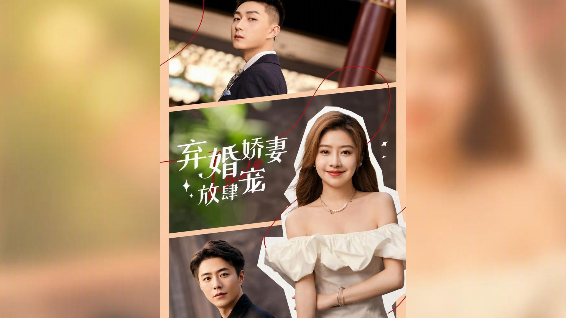棄婚嬌妻放肆寵
