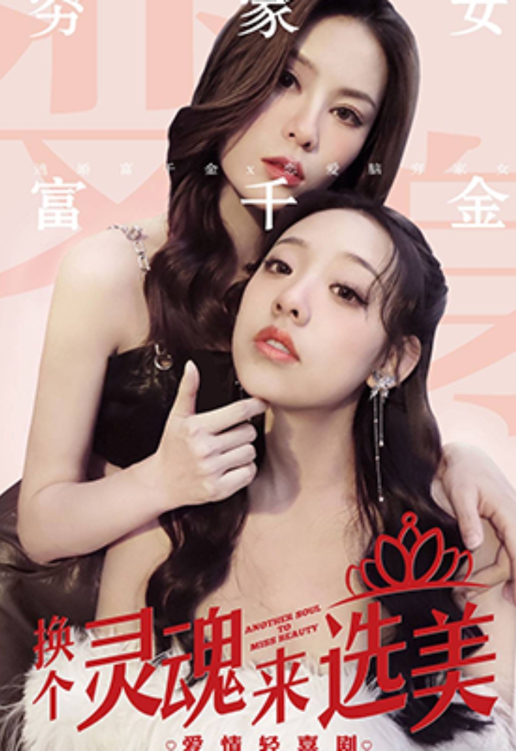 換個靈魂來選美