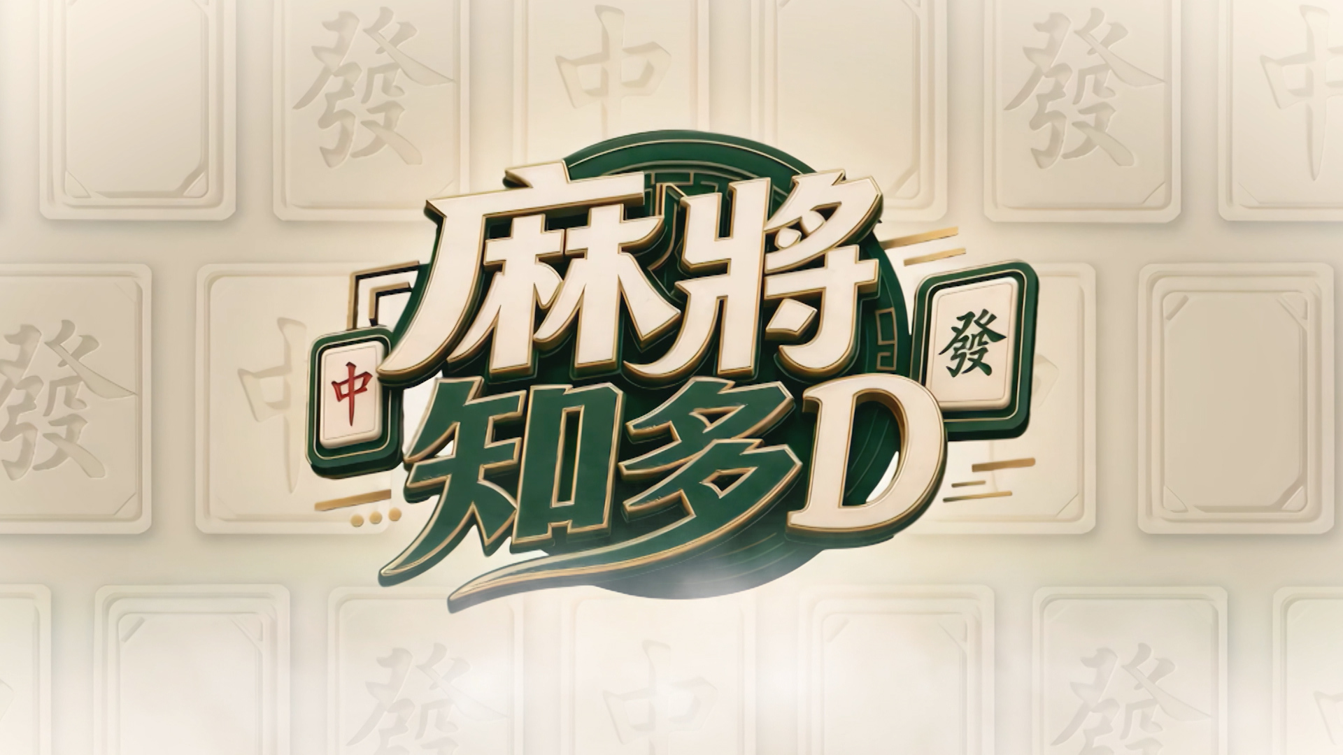 麻將知多D - 英國站