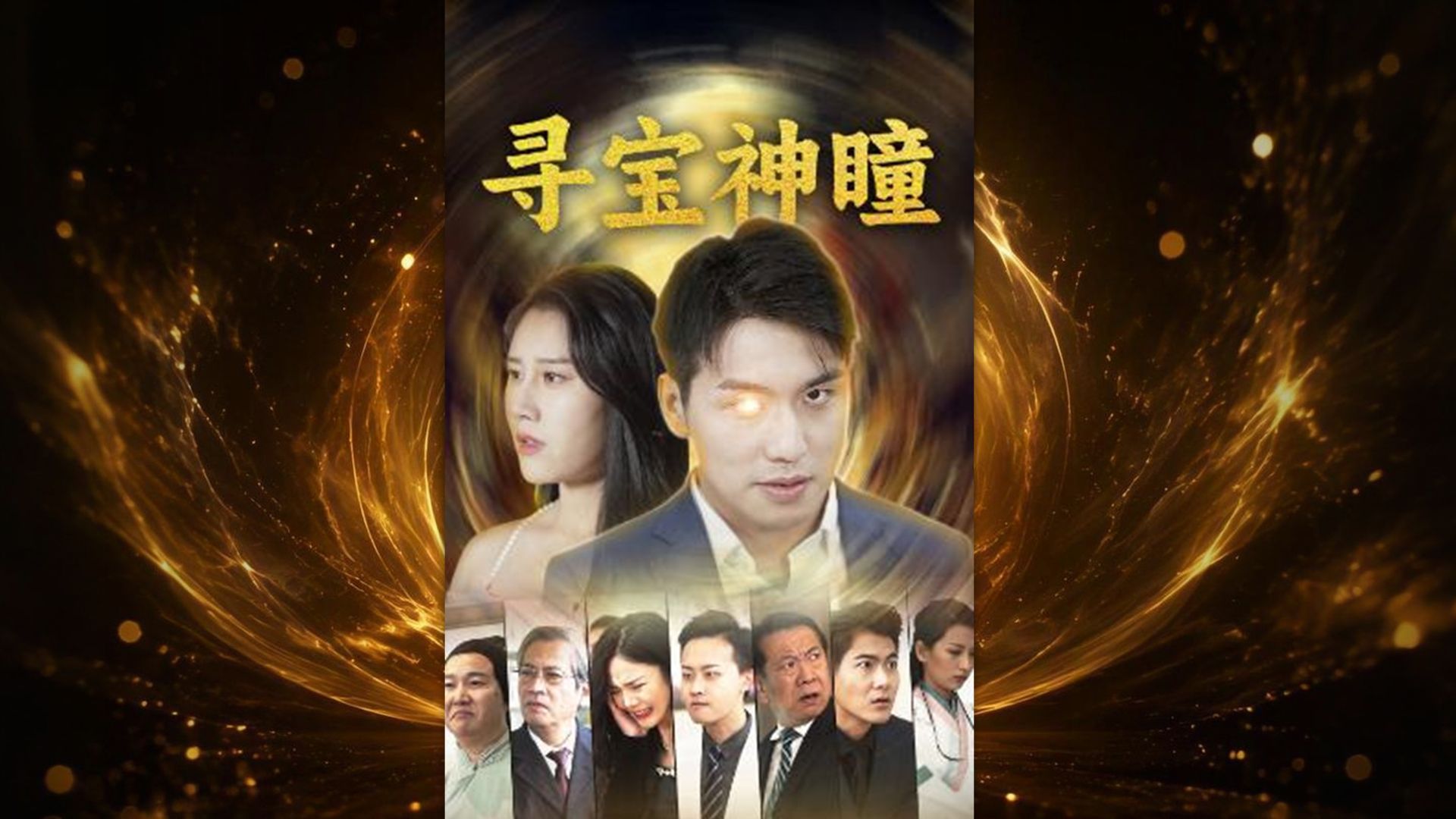 尋寶神瞳