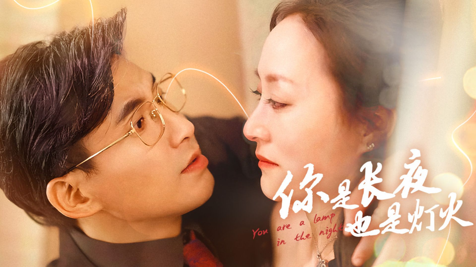 你是長夜也是燈火