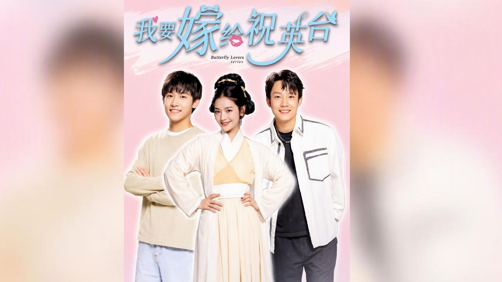 我要嫁給祝英台
