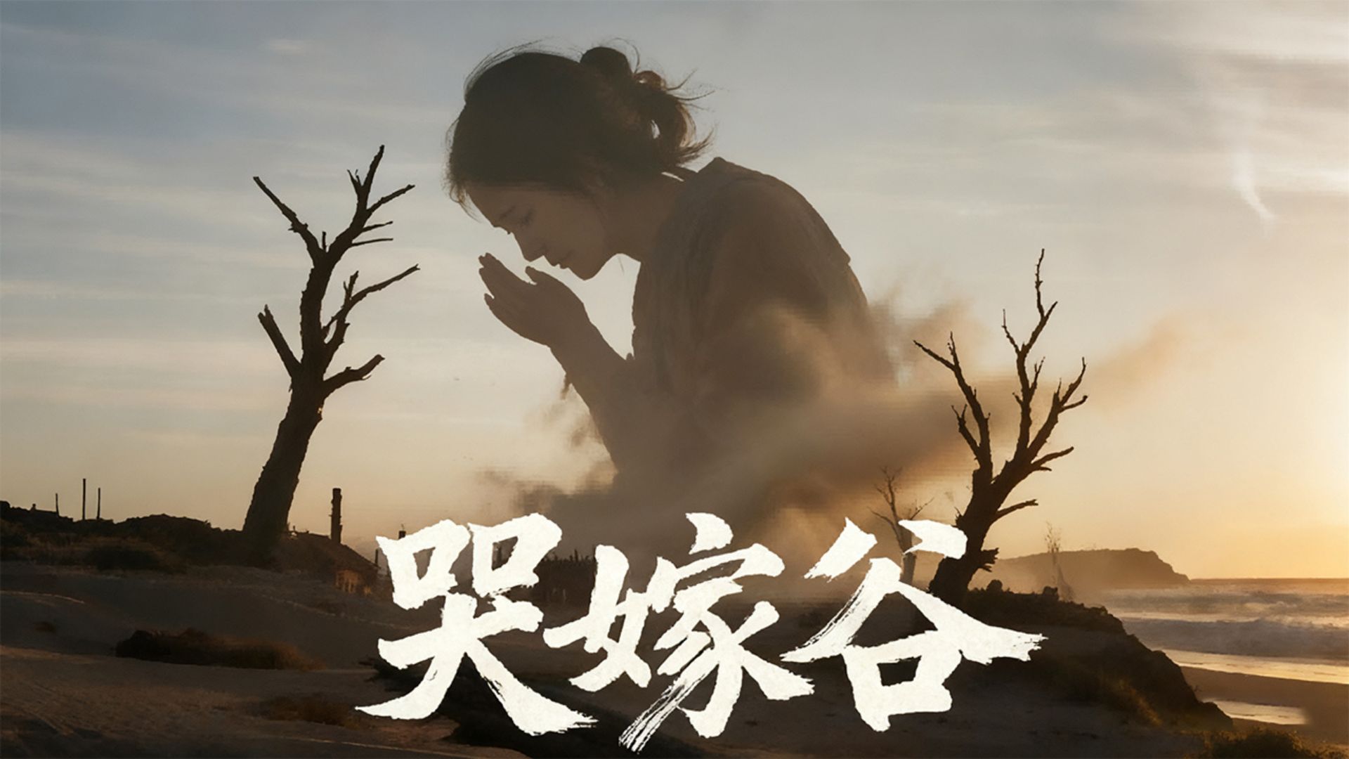 哭嫁穀