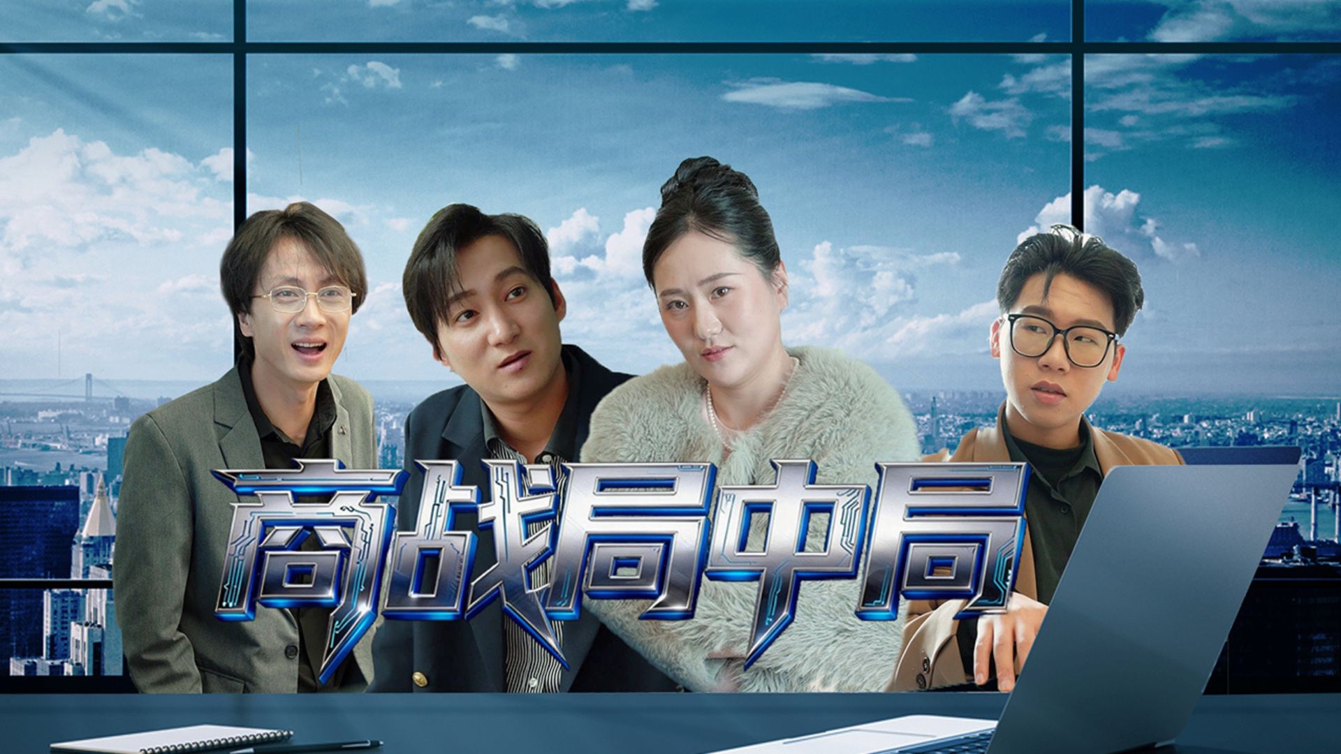 商戰局中局
