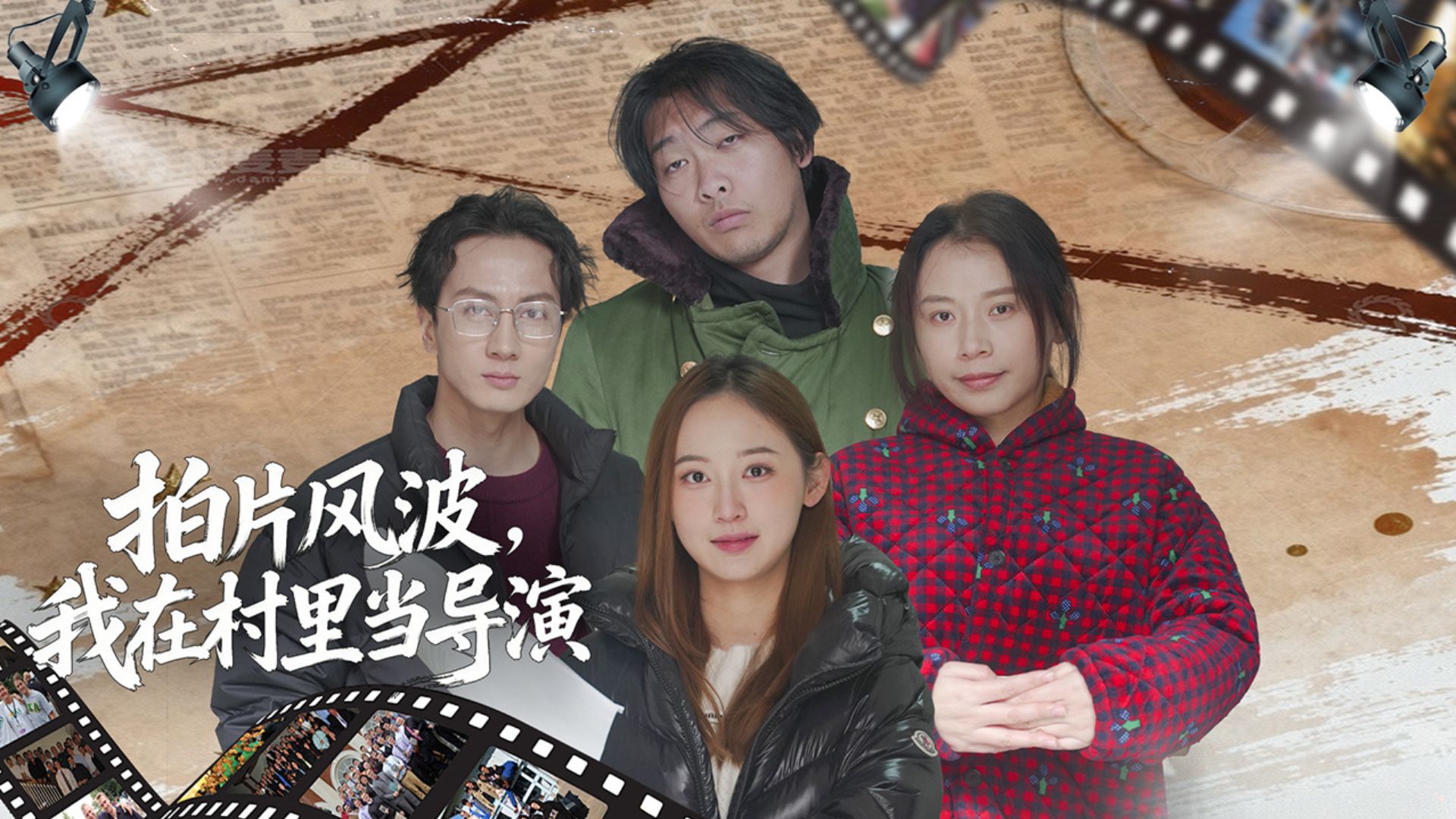 拍片風波，我在村裡當導演
