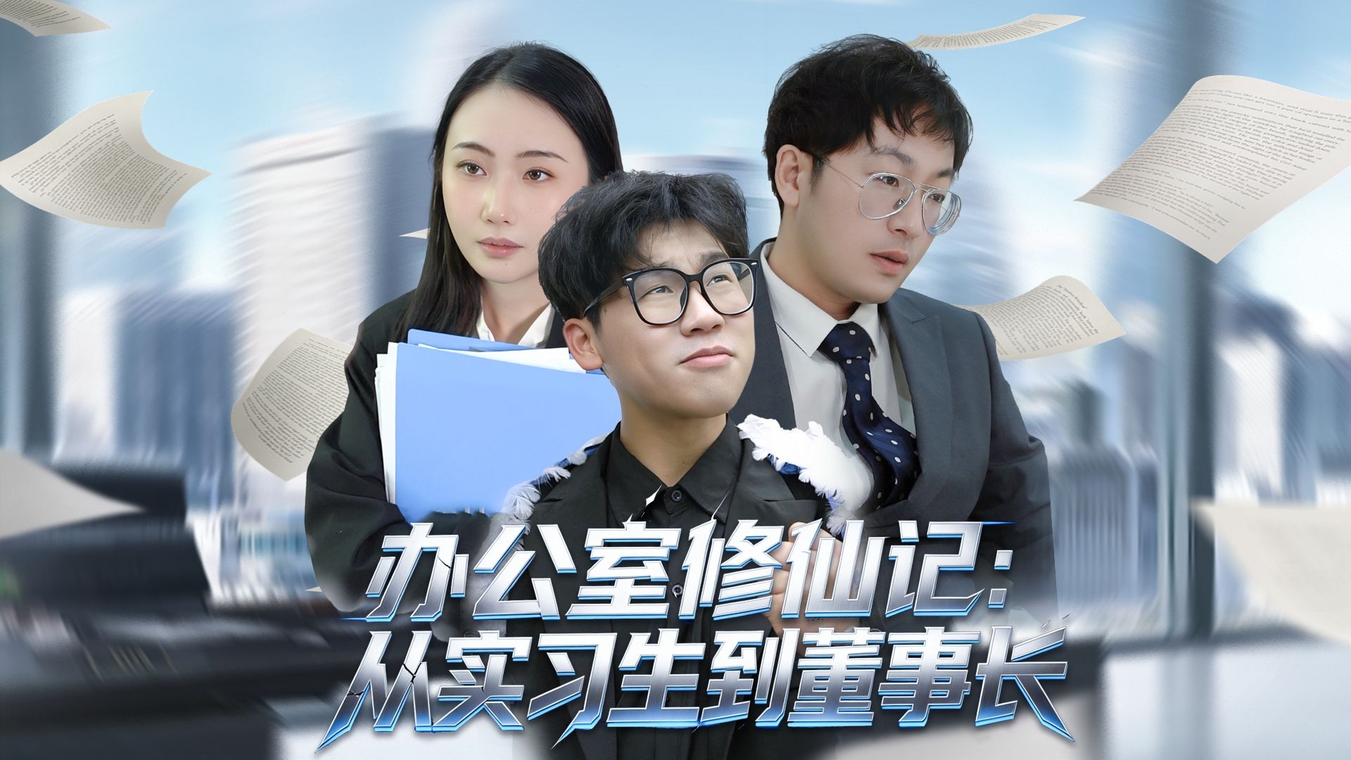 辦公室修仙記：從實習生到董事長