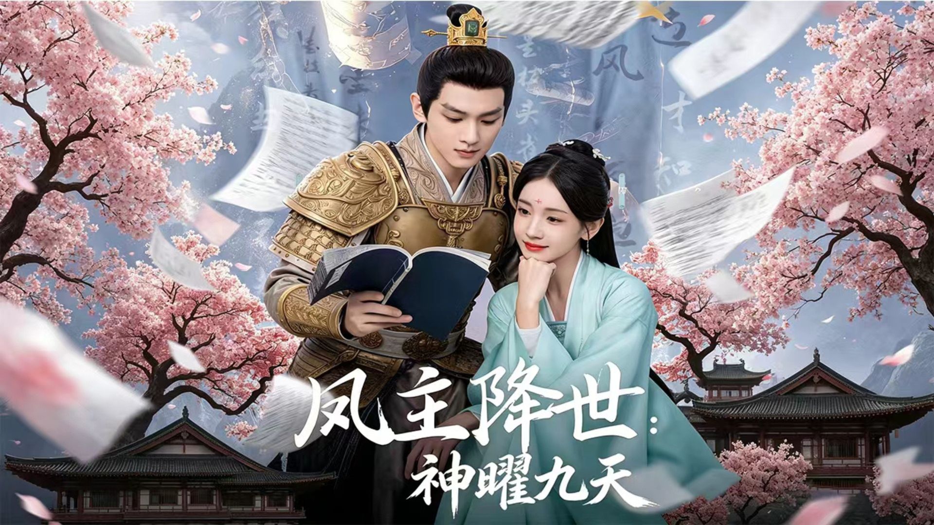鳳主降世：神曜九天