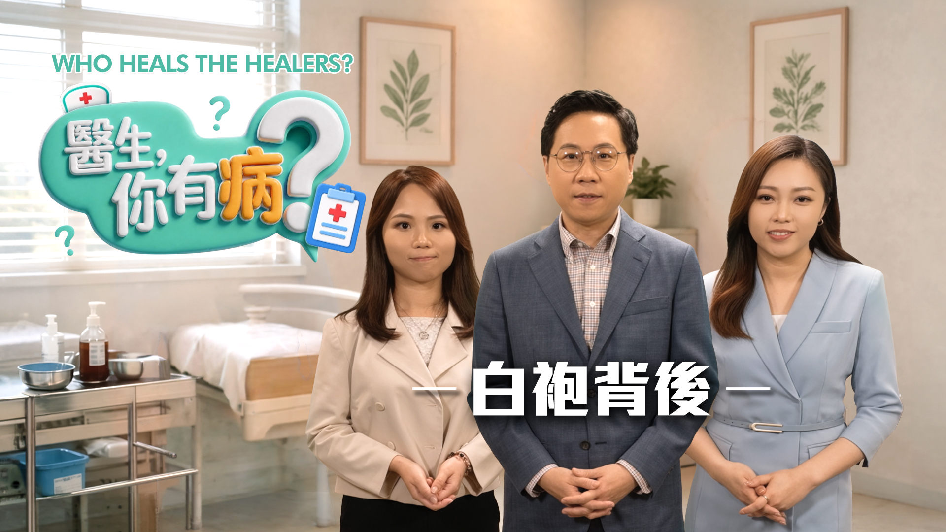 醫生，你有病？ 白袍背後