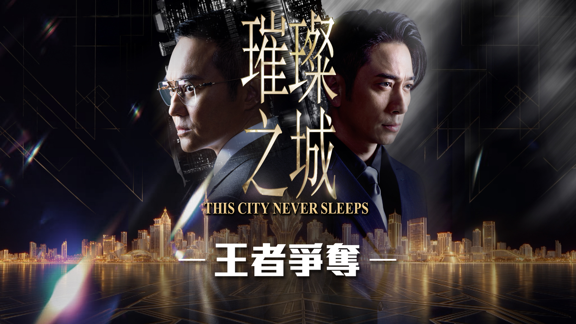 璀璨之城 王者爭奪